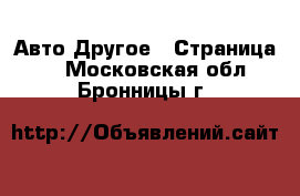 Авто Другое - Страница 2 . Московская обл.,Бронницы г.